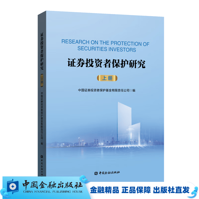 证券投资者保护研究(上下册)