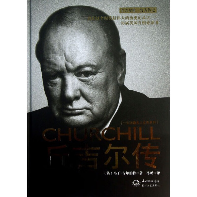 丘吉尔传(精)/一世珍藏名人名传系列 信睿