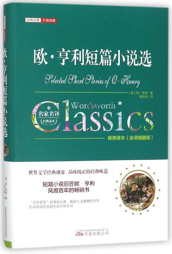 欧·亨利短篇小说选(全译插图版)(精)/经典名著价值阅读 书籍