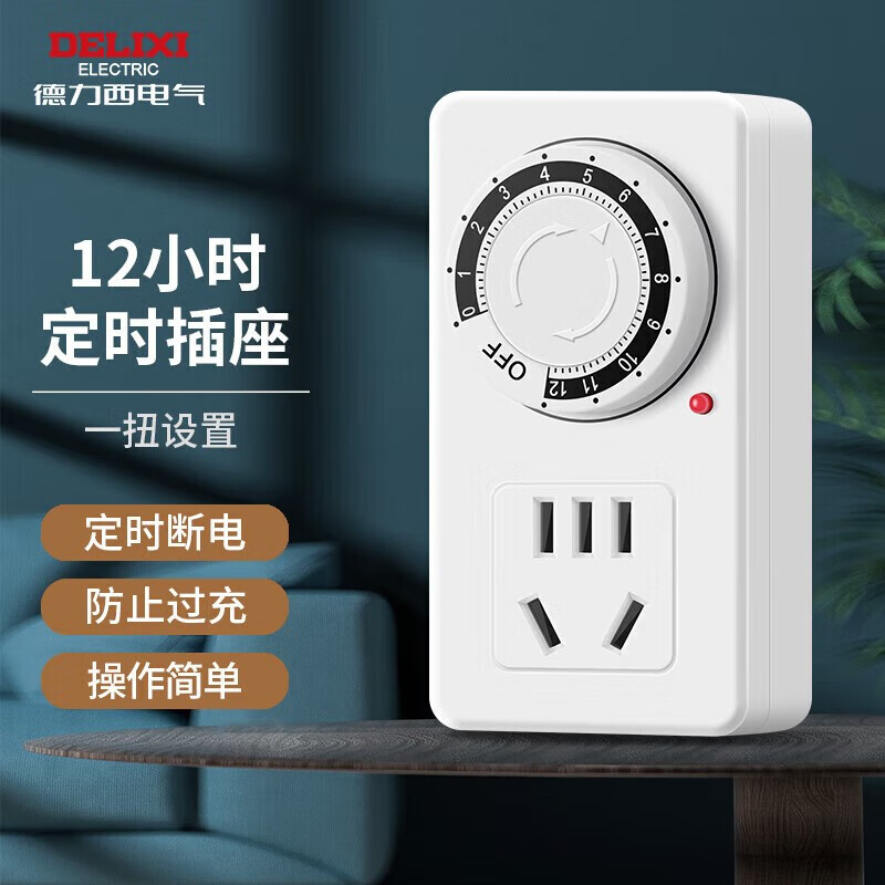 德力西（DELIXI）厨房预约可定时器插座电机动车充电倒计时自动断电时控开关保护器 12小时机械定时 官方防过充220v电源10A安