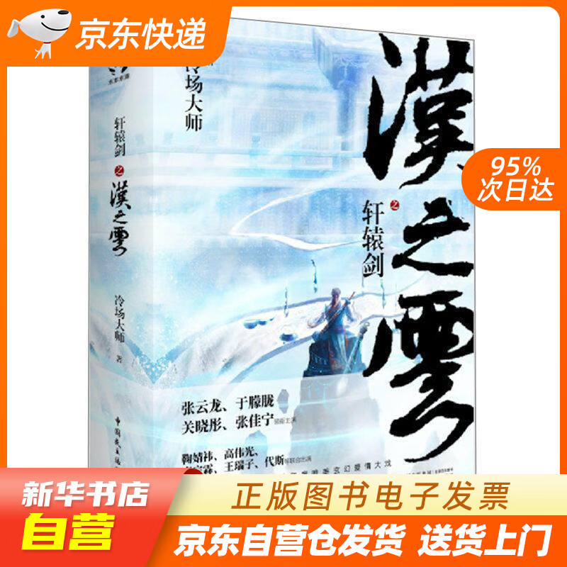 【全新正版图书】轩辕剑之汉之云