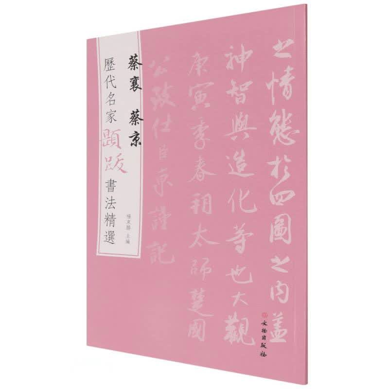 蔡襄蔡京/历代名家题跋书法精选