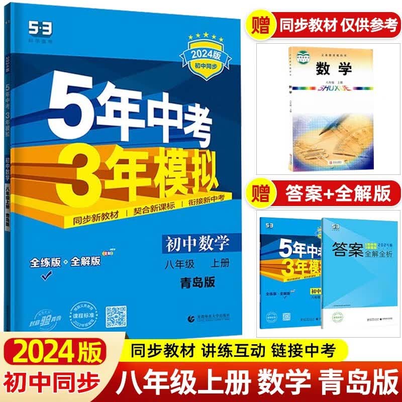 【53八年级上下】2024版5年中考3年模拟五三八年级上册下册 五年中考三年模拟初二八下初中同步练习册 八年级上册 数学 青岛QD版