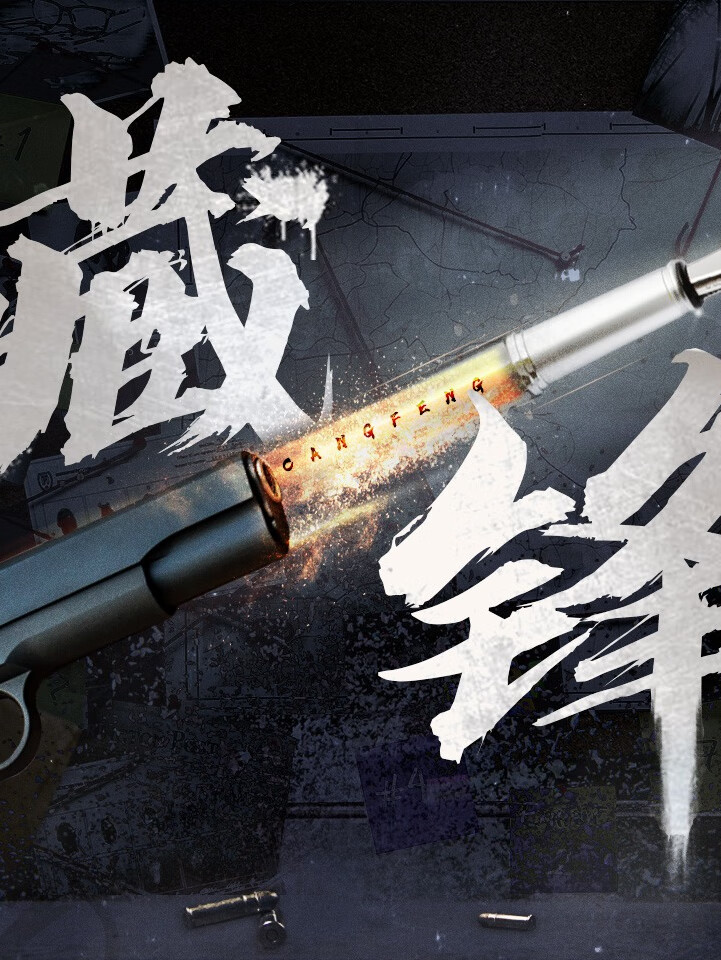 【白夜剧场】藏锋|一线警察真实生活|警察荣誉字警篇|腾讯刑侦剧影视