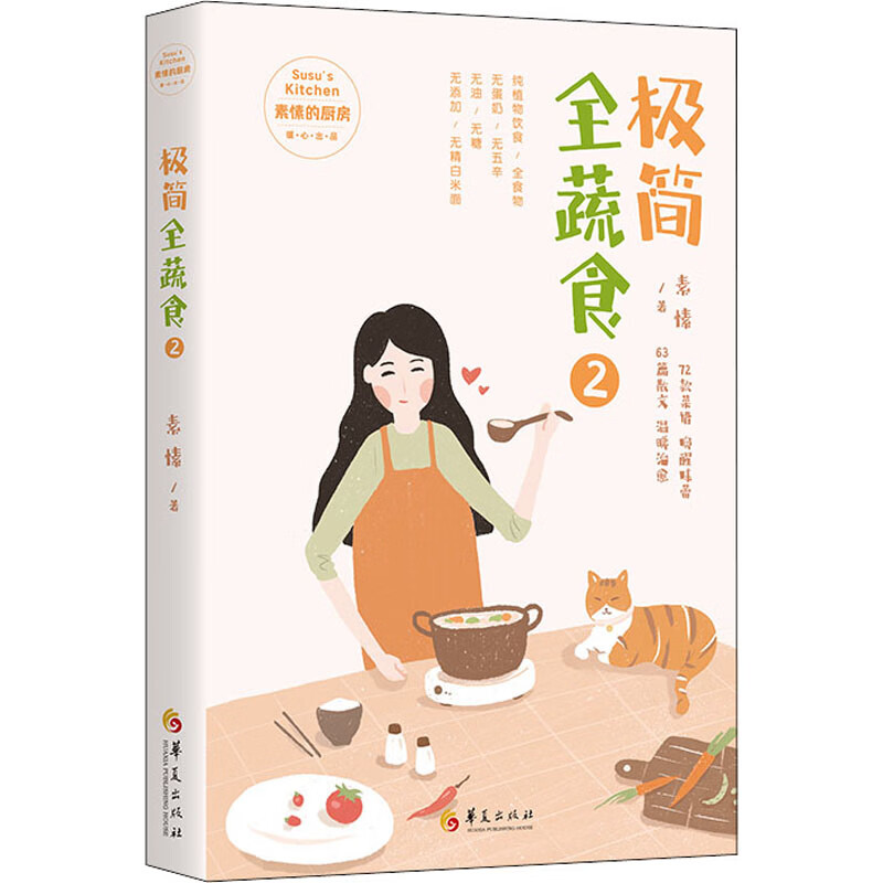 极简全蔬食 2 图书