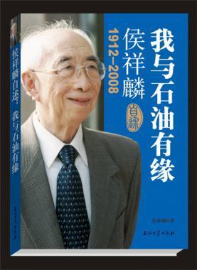 侯祥麟自述:我与石油有缘