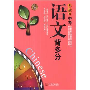 中考语文背多分 沈鲲 9787510440885【正版图书】
