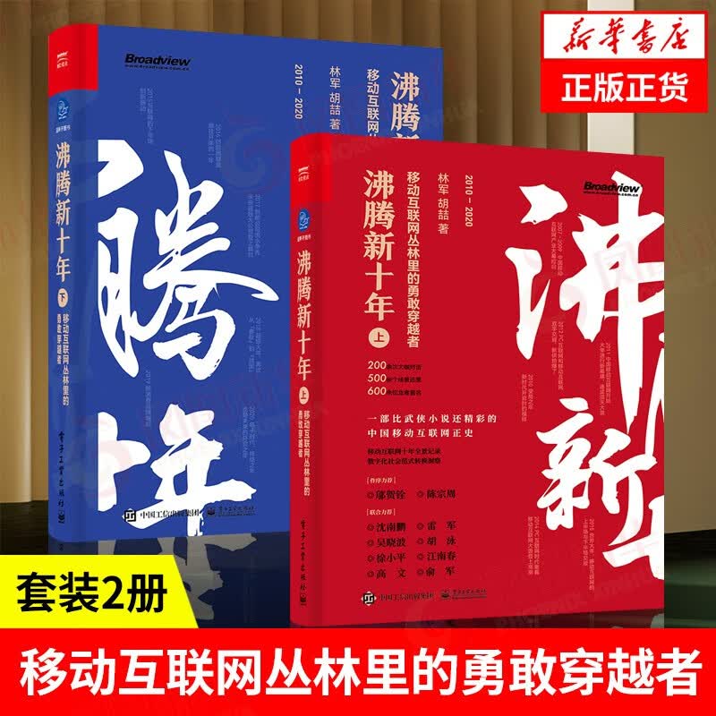 套装2册】沸腾新十年：移动互联网丛林里的勇敢穿越者 中国互联网行业崛起新十年记录书 管理书籍企业管理 凤凰新华书店旗舰店