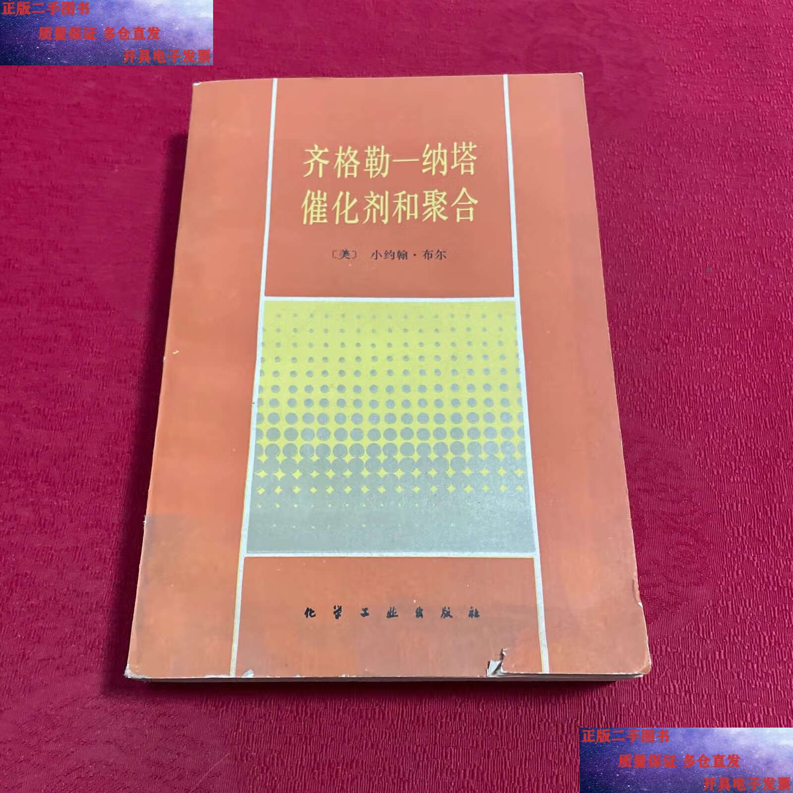 【二手9成新】齐格勒纳塔催化剂和聚合 /[美] 化学工业