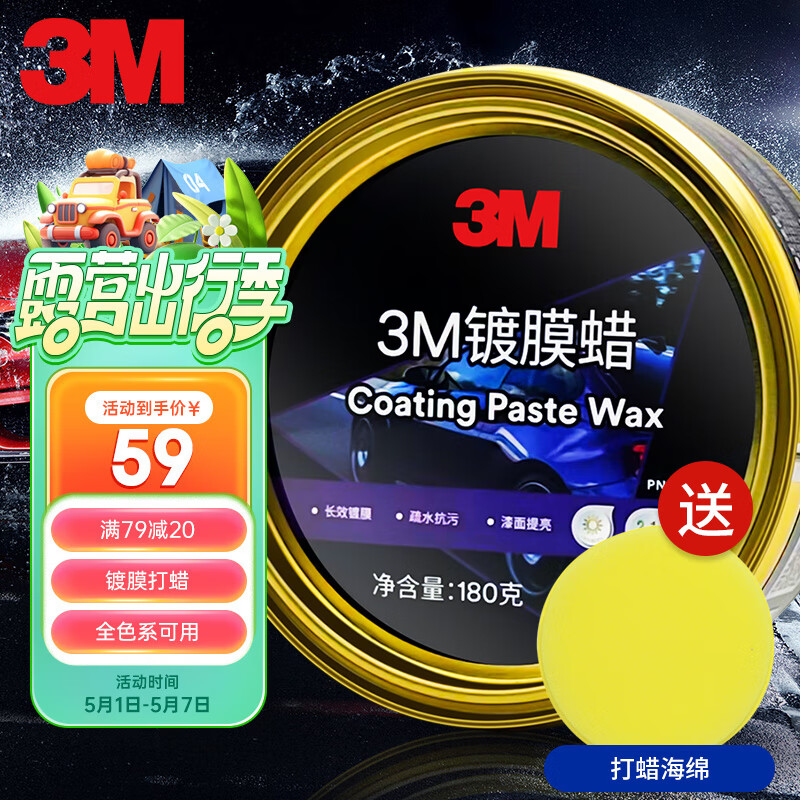 3M 镀膜车蜡汽车蜡养护蜡 黑白色车漆打蜡通用去污抛光修复防划痕