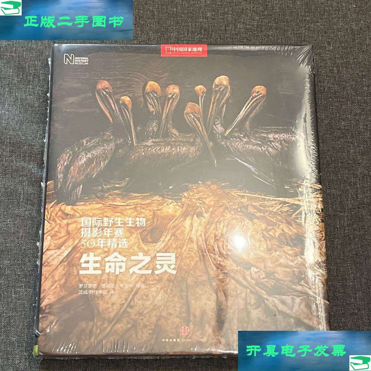 【二手9成新】生命之灵:国际野生生物摄影年赛50年精选 /罗莎蒙德