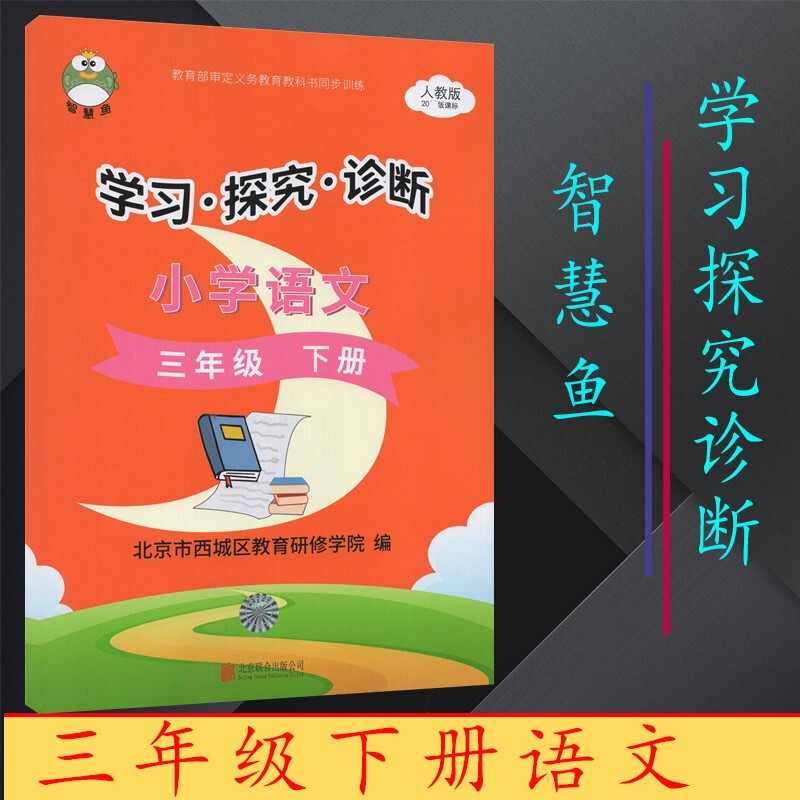 2022春小学学习探究诊断三年级下册语文数学人教版英语外研版 智慧鱼 北京市西城区教育研修学院 语文