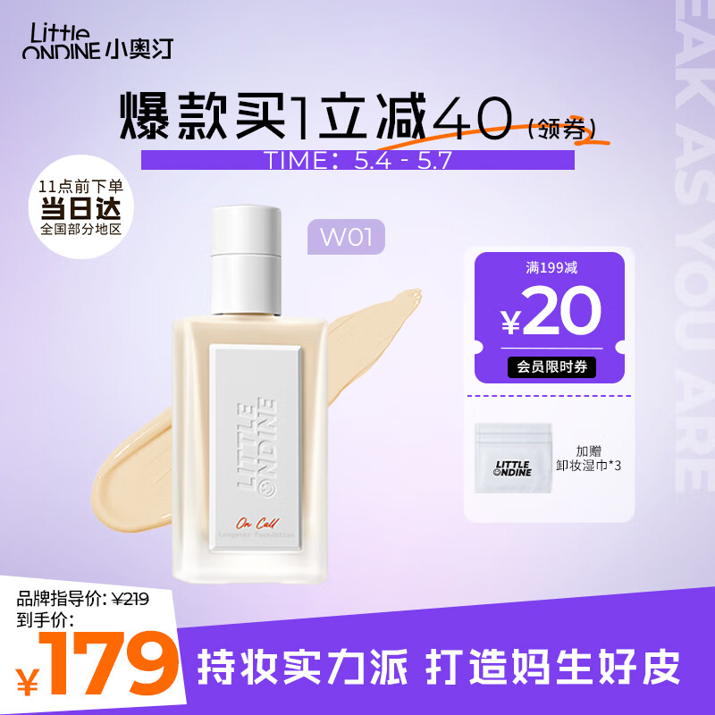 小奥汀(littleondine「小白砖」持妆粉底液 w01 30ml(遮瑕持久控油不