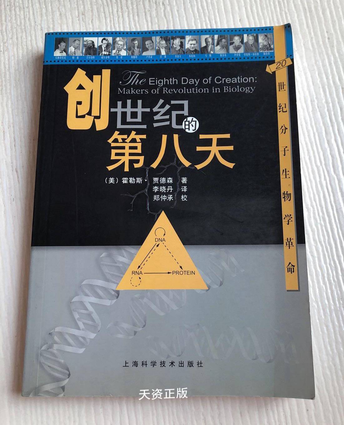 【二手9成新】世纪的第八天:20世纪分子生物学革命 (美)贾德森(judson