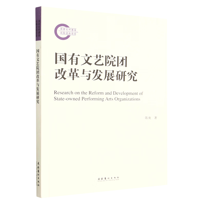 国有文艺院团改革与发展研究