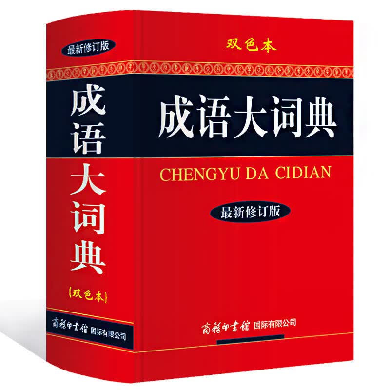 2022年新版成语词典大全初中生学习用品成语大词典辞典小学生书籍 -双色版成语大词典