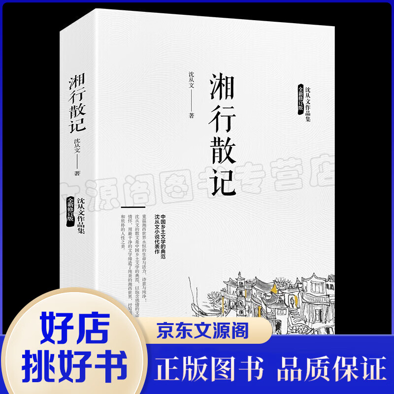 湘行散记 沈从文原著 初中生七年级推荐阅读课外书青少年版适合初中生中学生阅读名著小说现当代文学经典书