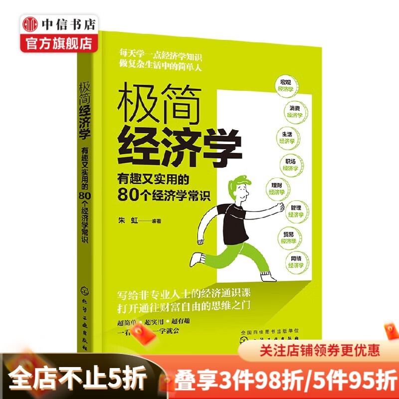 极简经济学 朱虹 编著 经济 中信书店