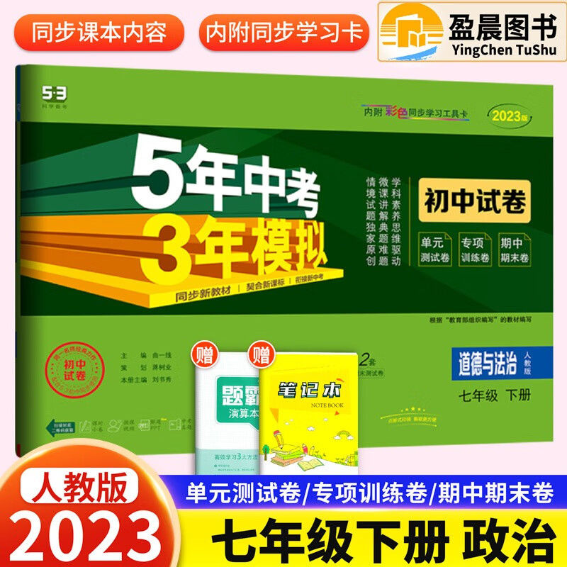 自选】2023版五年中考三年模拟初中试卷七年级下册人教版53天天练同步试卷5年中考3年模拟初一七年级试卷检测卷 政治