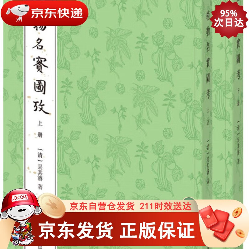 植物名实图考（整理本·附植物名称、人名、地名、引书索引·全2册）正版
