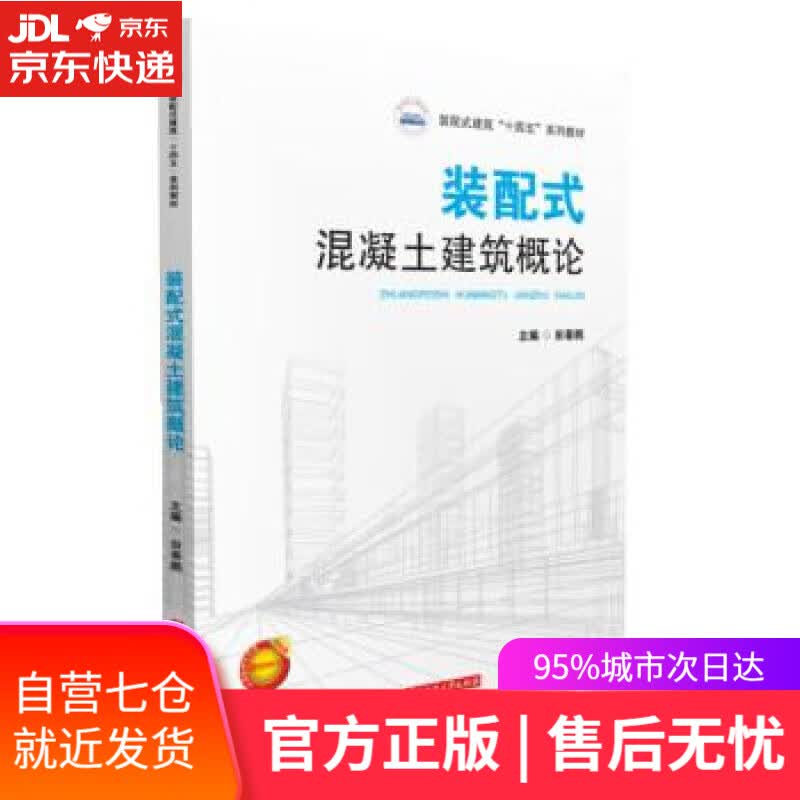 【新华书店】装配式混凝土建筑概论 田春鹏 华中科技大学出版社 9787568077354