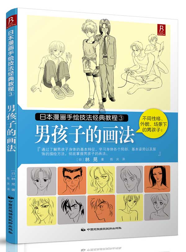 日本漫画手绘技法经典教程3：孩子的画法