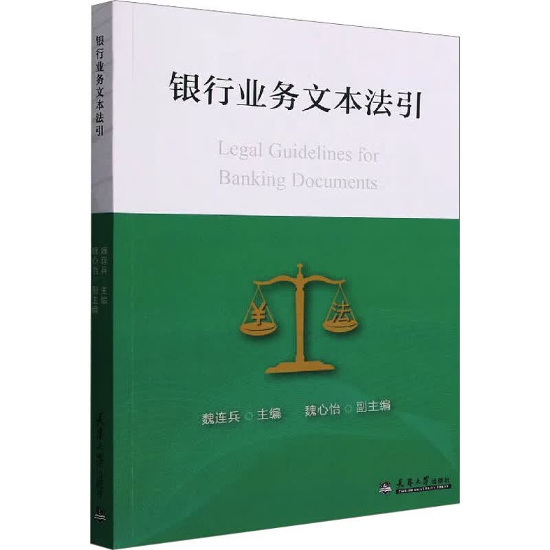 银行业务文本法引 图书
