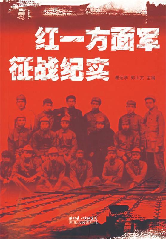 红一方面军征战纪实