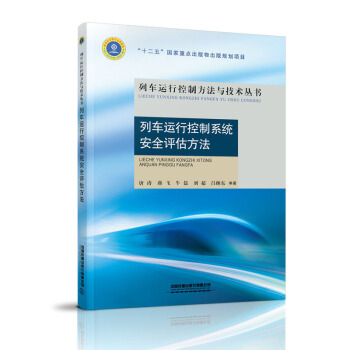 列车运行控制系统安全评估方法 唐涛,燕飞,牛儒,刘超,吕继东 中国铁道出版社有限公司 9787113