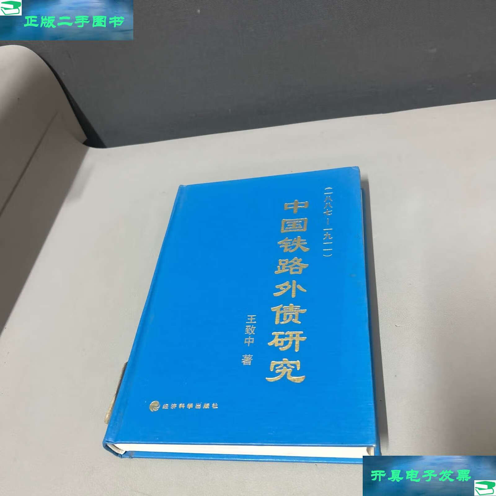 【二手9成新】中國鐵路外債研究 18871911 /王致中 經濟科學