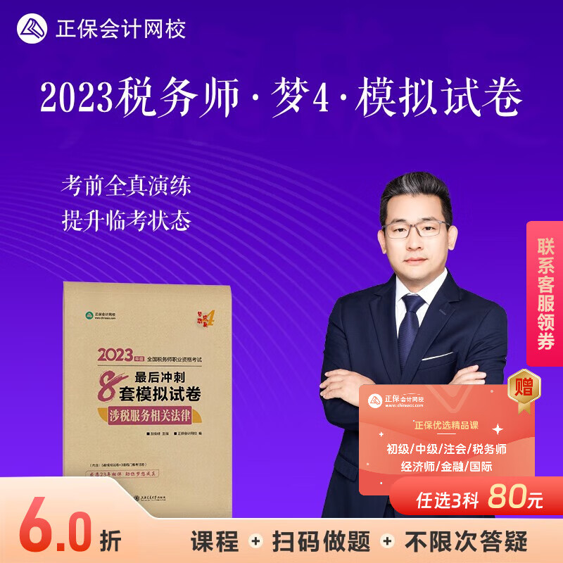 现货速发 正保会计网校注册税务师2023教材全国职业资格考试图书考前练习题库卷子梦想成真最后冲刺8套模拟试卷套 涉税服务相关法律 2023税务师高性价比高么？