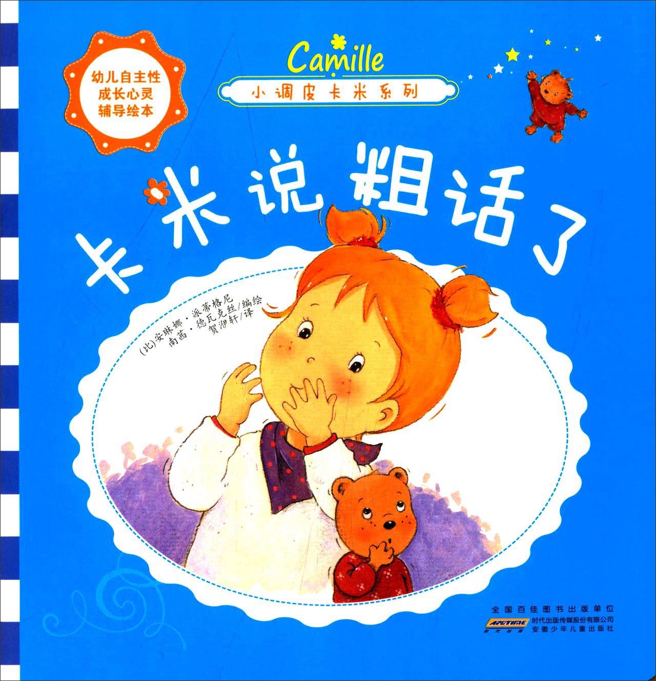 【正版现货】小调皮卡米系列 卡米说粗话了