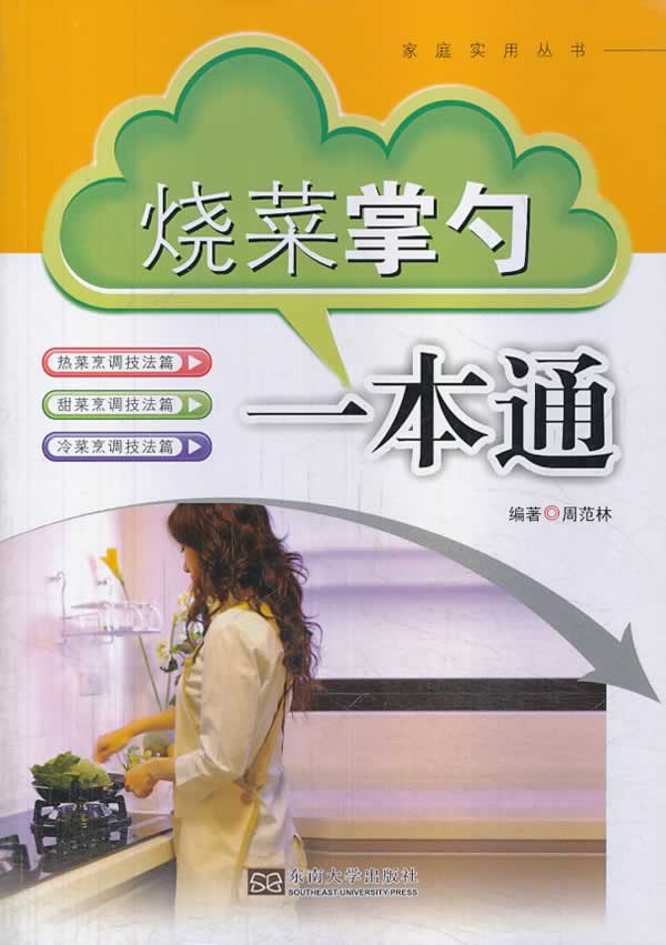 烧菜掌勺一本通 周范林著【正版书籍】