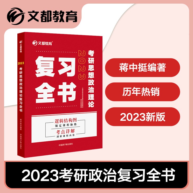 【官方正版】蒋中挺考研政治复习全书2023 考研政治2023考研思想政治理论复习全书