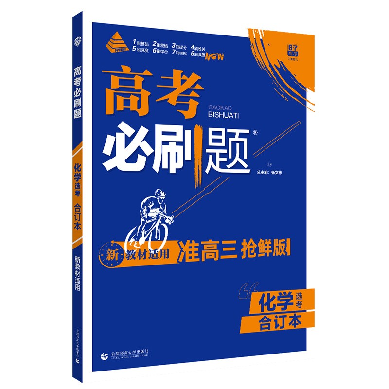 高考必刷题 化学合订本（2023年高考考生适用冀湘）配狂K重难点 理想树 新教材版