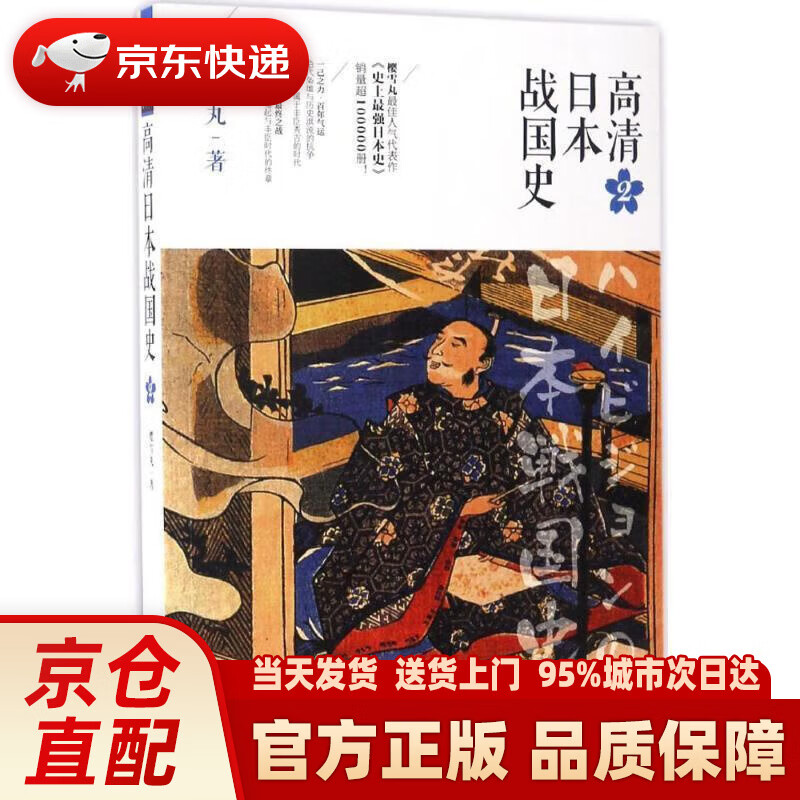 【新华正版图书】高清日本战国史2 樱雪丸 著 重庆出版社,重庆出版