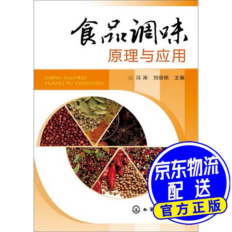 食品调味原理与应用