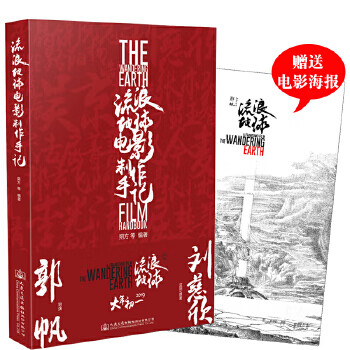 流浪地球电影制作手记 黑白