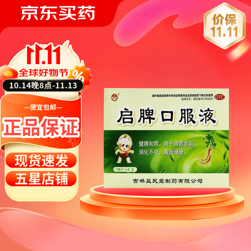 [益民堂] 启脾口服液 10ml*6支/盒 1盒装