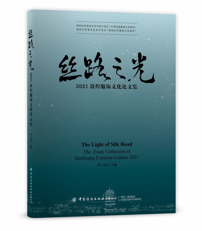 丝路之光(2021敦煌服饰文化论文集)