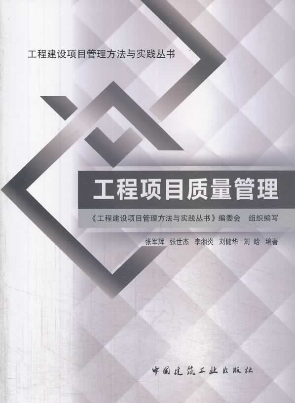 工程项目质量管理【正版图书】