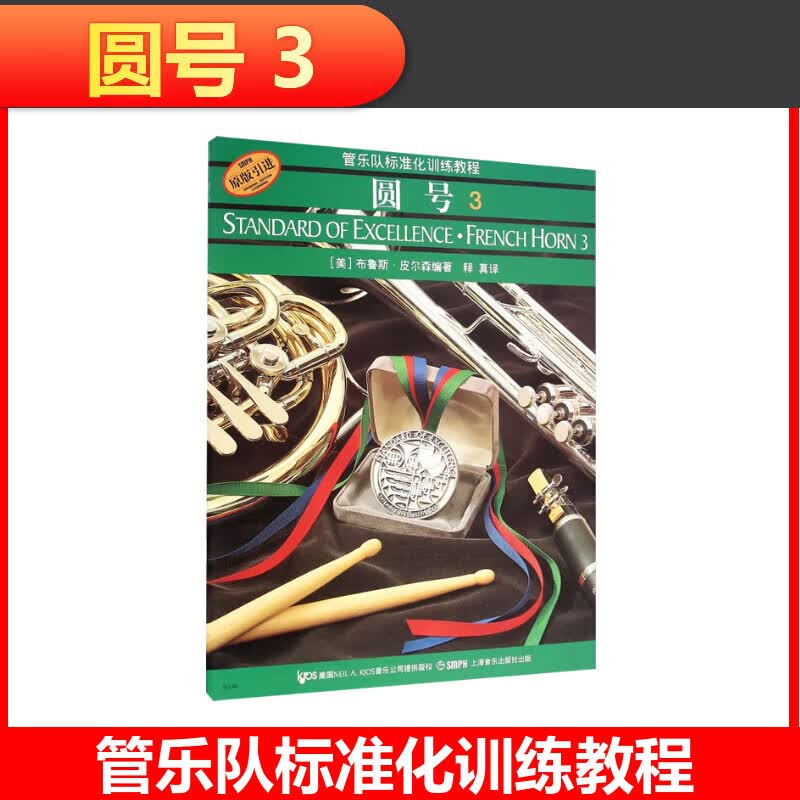管乐队标准化训练教程-圆号3 皮尔森管乐队教材 原版引进 上海音乐出版社