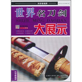 科学新视野:世界名刀剑大展示