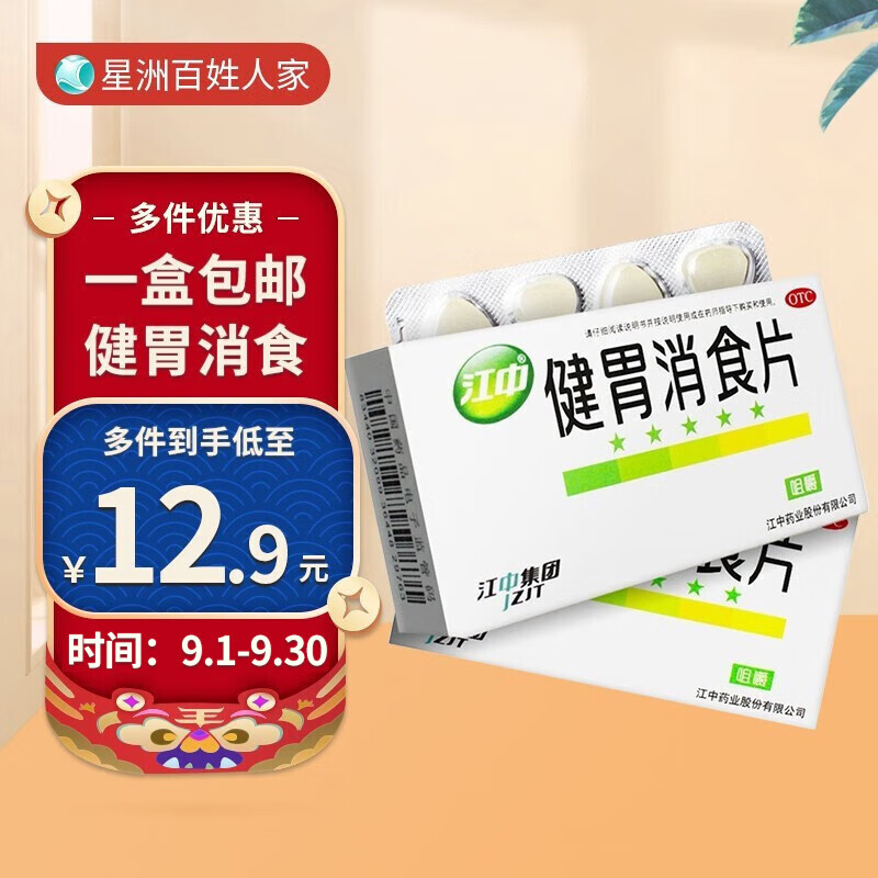 江中品牌健胃消食片，价格历史走势稳定值得信赖