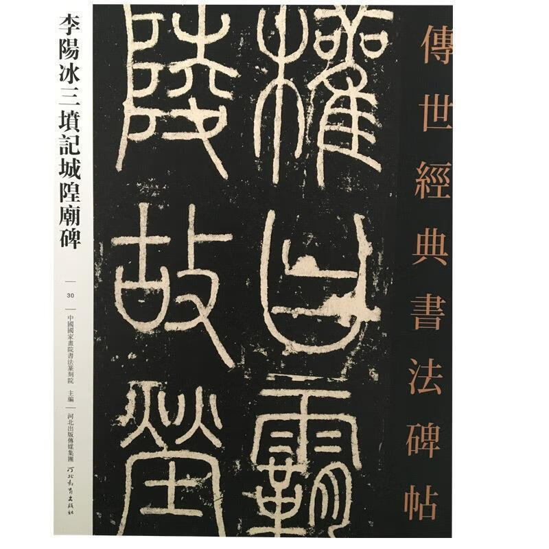 李阳冰三墳記城隍廟碑 孫海新【正版】