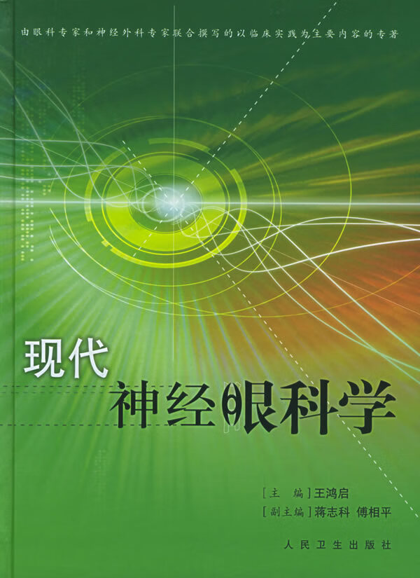 现代神经眼科学【正版图书】