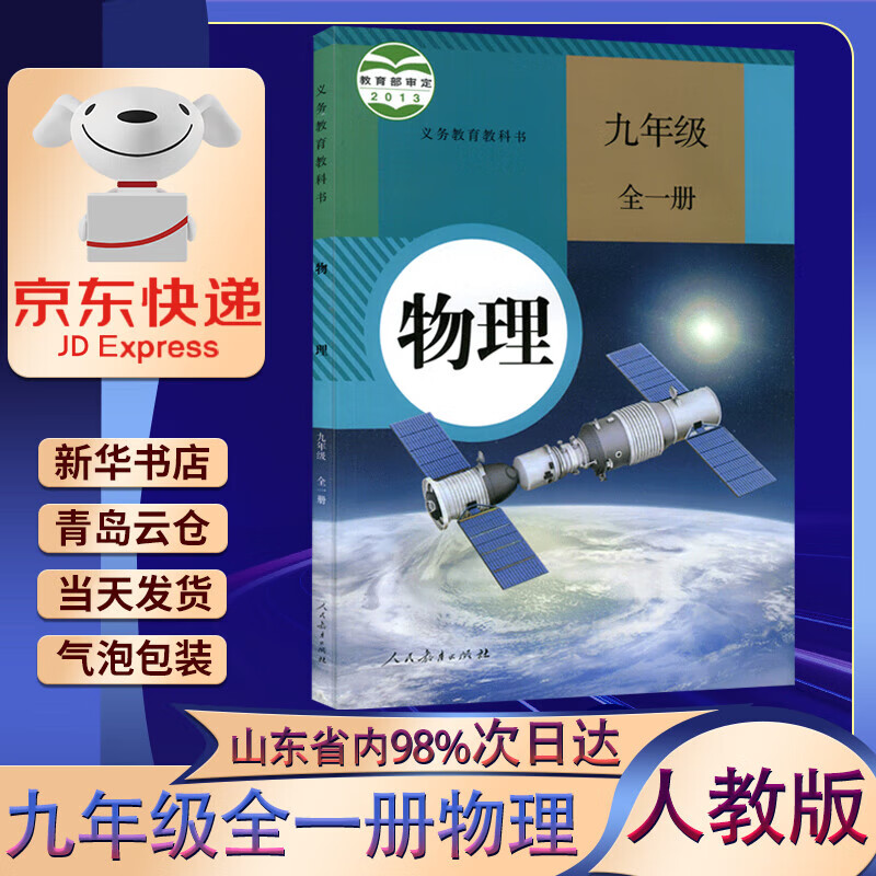 【新华书店正版】2023九年级上册下册物理书全一册教材课本新版人教版初三上下物理书课本教科书人民教育出版社