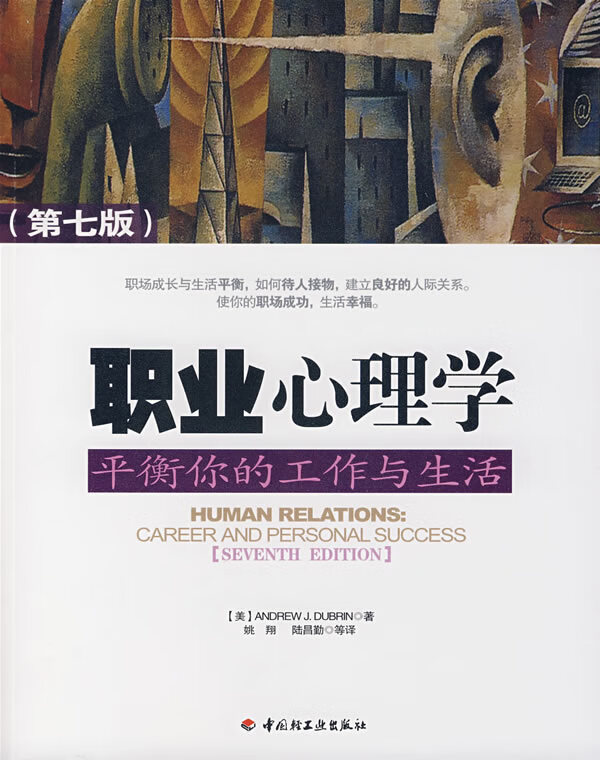 职业心理学 ANDREW、姚翔【正版图书，放心购买】