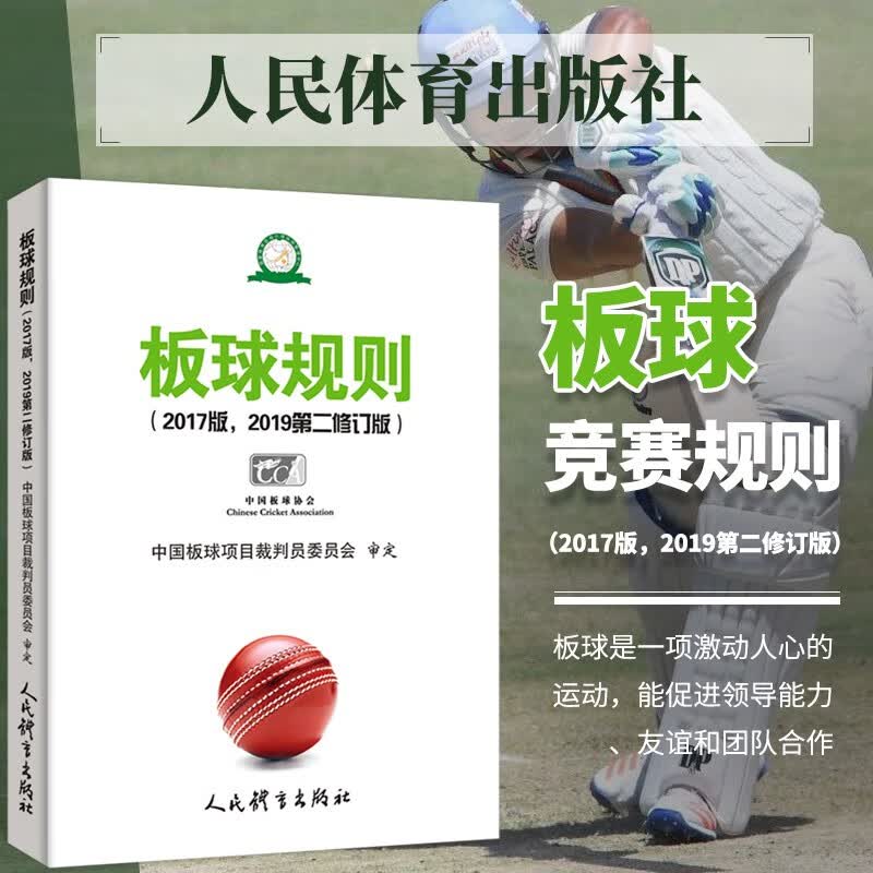 板球规则 2017版 2019第二修订版 板球精神板球竞赛规则板球运动教程板球体育教程板球教学书板球教练参考书板球书籍人民体育出版社