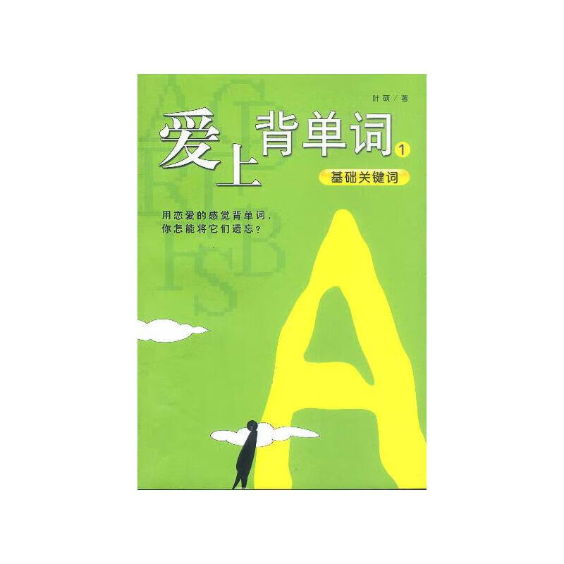 爱上背单词9787544225793